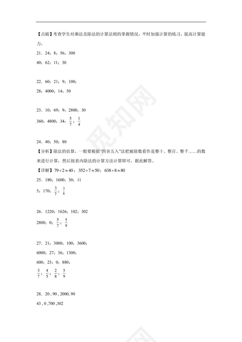 (典型易错题)第二单元除数是一位数的除法口算题-2023-2024学年三年级下册数学高频易错重难点专项培优卷（人教版）.docx