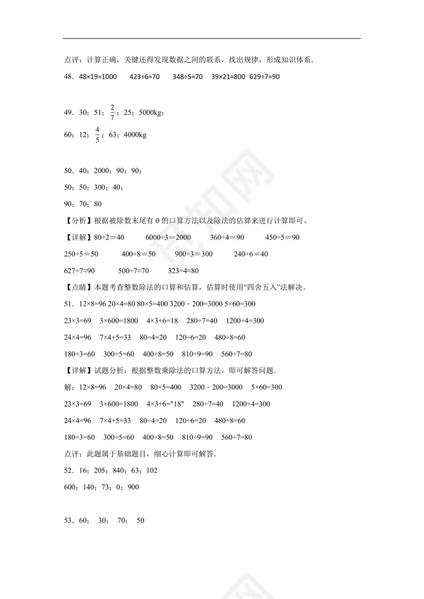 (典型易错题)第二单元除数是一位数的除法口算题-2023-2024学年三年级下册数学高频易错重难点专项培优卷（人教版）.docx