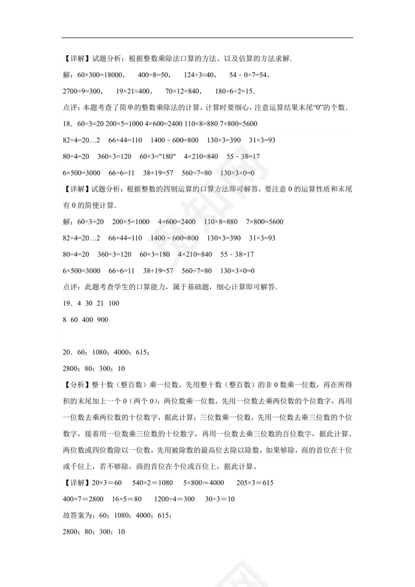 (典型易错题)第二单元除数是一位数的除法口算题-2023-2024学年三年级下册数学高频易错重难点专项培优卷（人教版）.docx