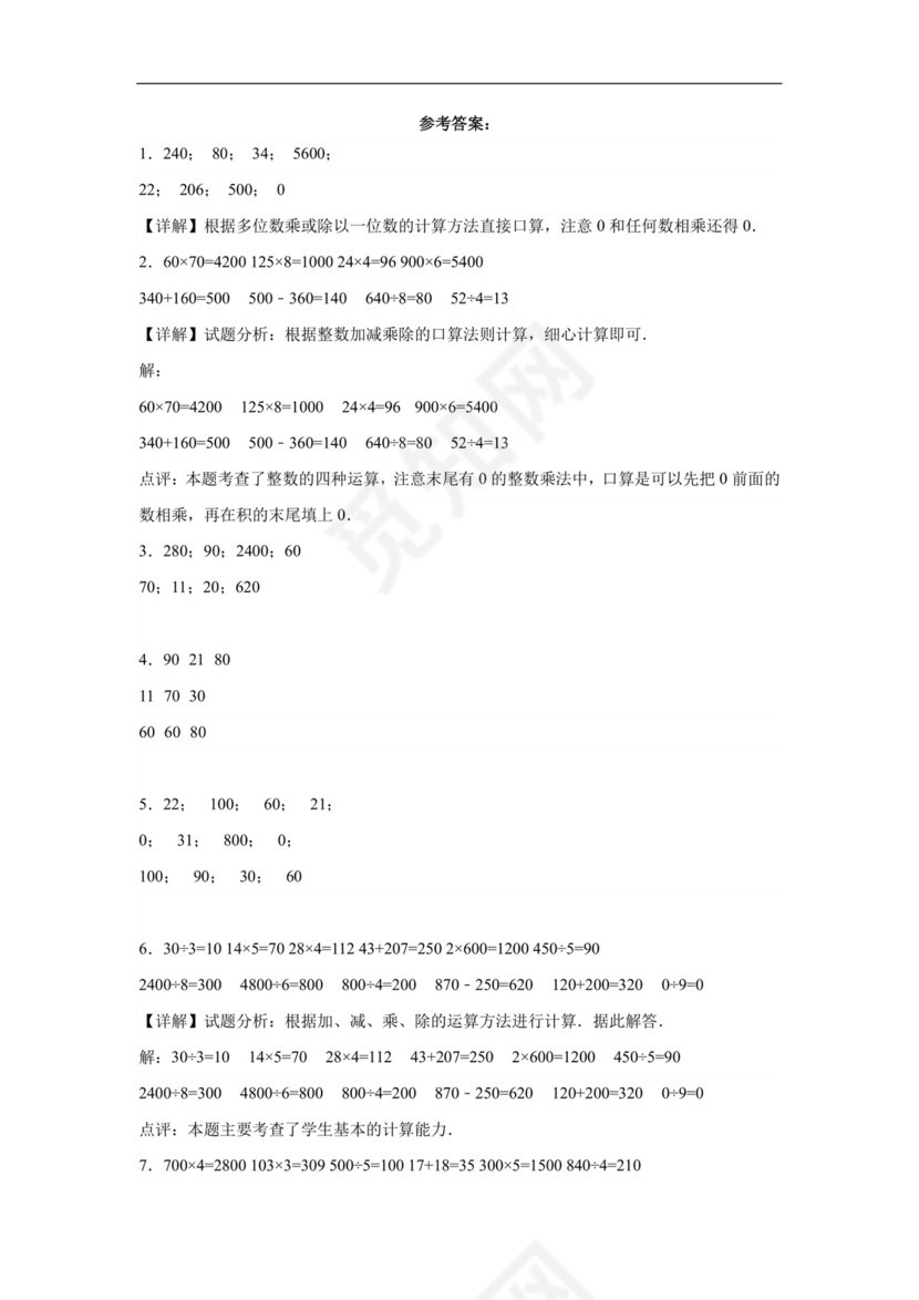 (典型易错题)第二单元除数是一位数的除法口算题-2023-2024学年三年级下册数学高频易错重难点专项培优卷（人教版）.docx