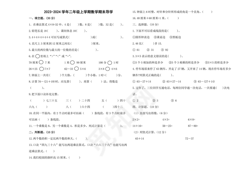 2023-2024学年人教版二年级上册数学期末试卷.docx