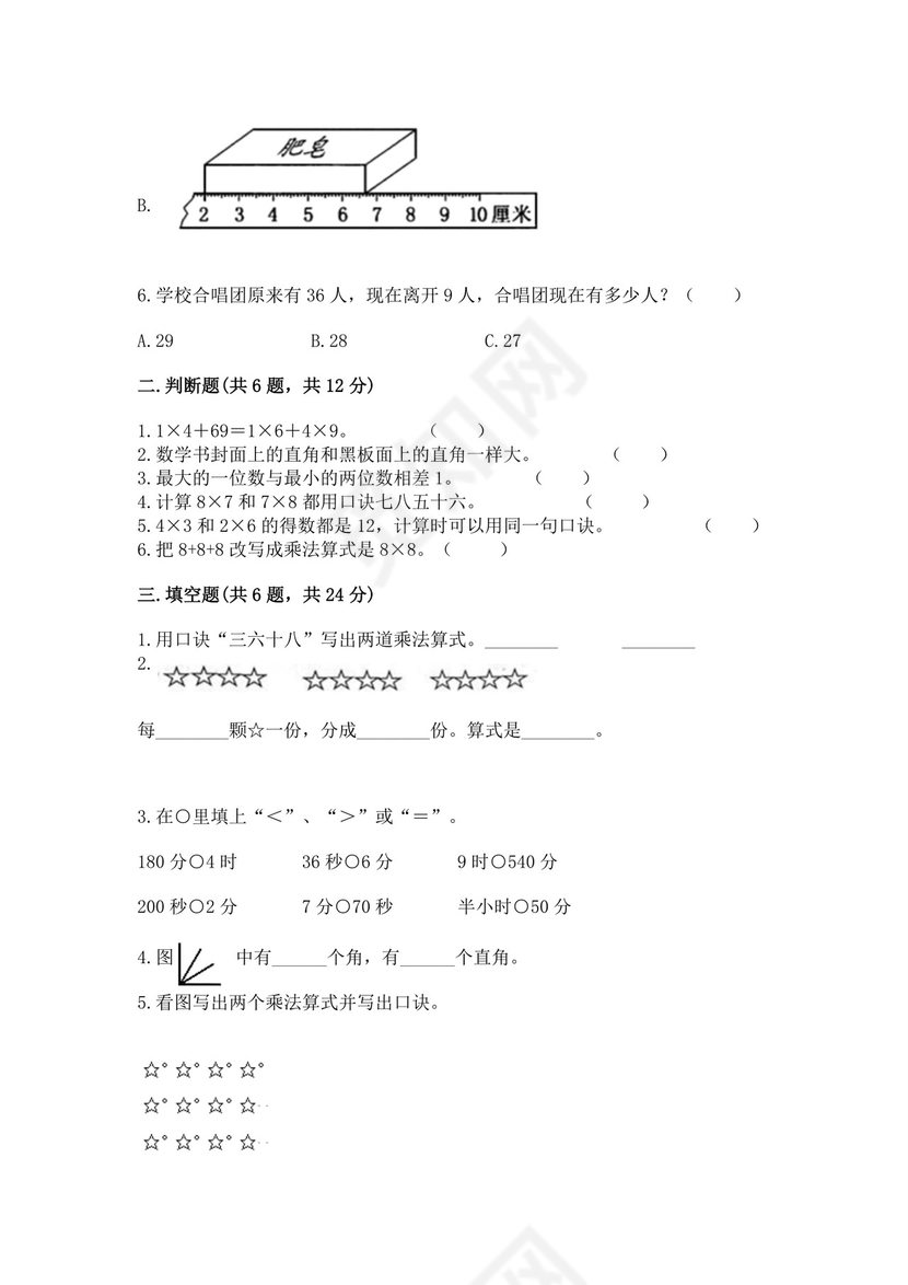 2023-2024学年人教版二年级上册数学期末试卷.docx