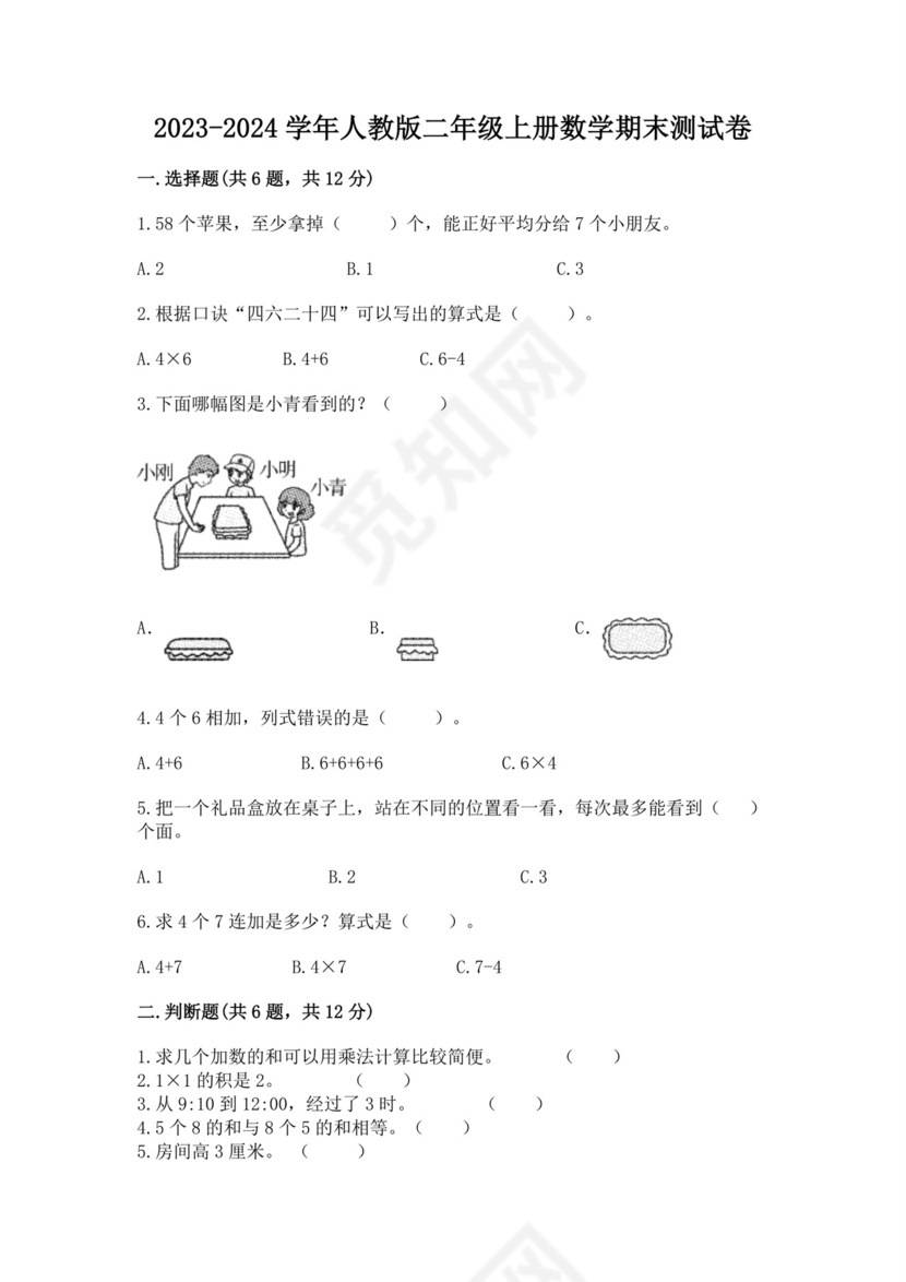 2023-2024学年人教版二年级上册数学期末试卷.docx