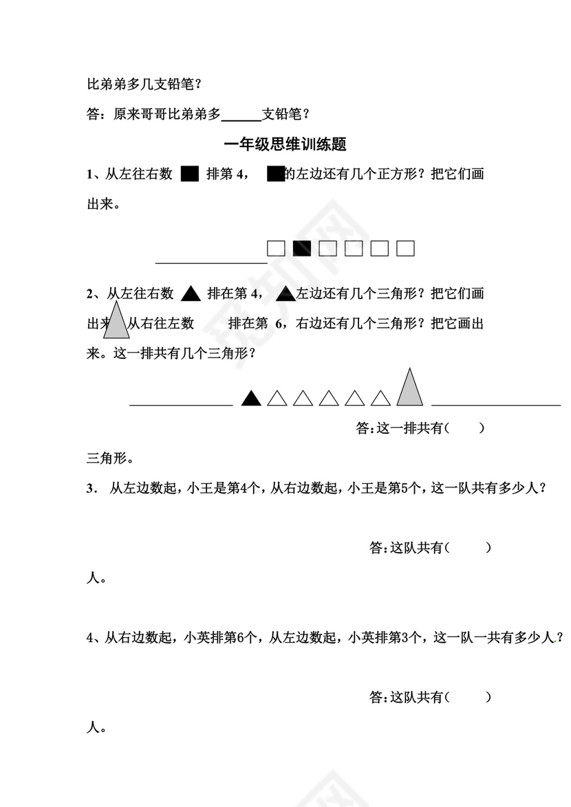 一年级上册数学竞赛试题-思维训练题-全国通用（无答案）.docx