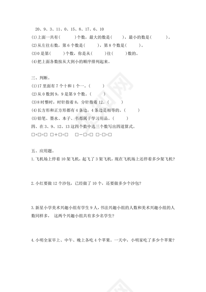 一年级上册数学竞赛试题-思维训练题-全国通用（无答案）.docx