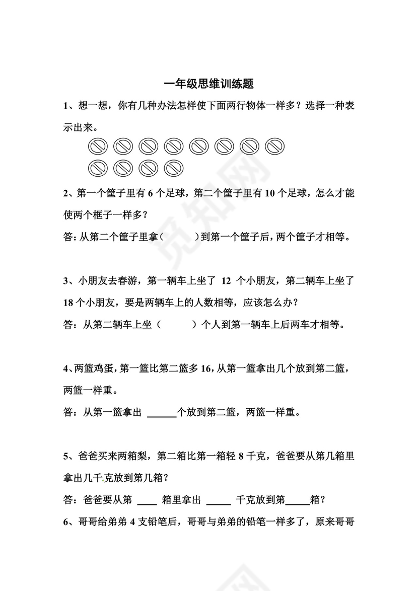 一年级上册数学竞赛试题-思维训练题-全国通用（无答案）.docx