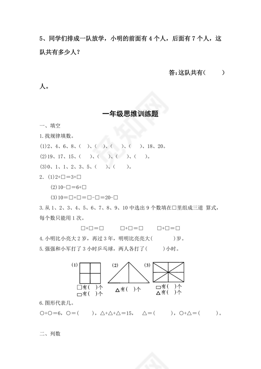 一年级上册数学竞赛试题-思维训练题-全国通用（无答案）.docx