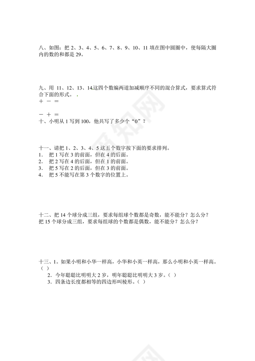 一年级上册数学竞赛试题-思维训练题-全国通用（无答案）.docx
