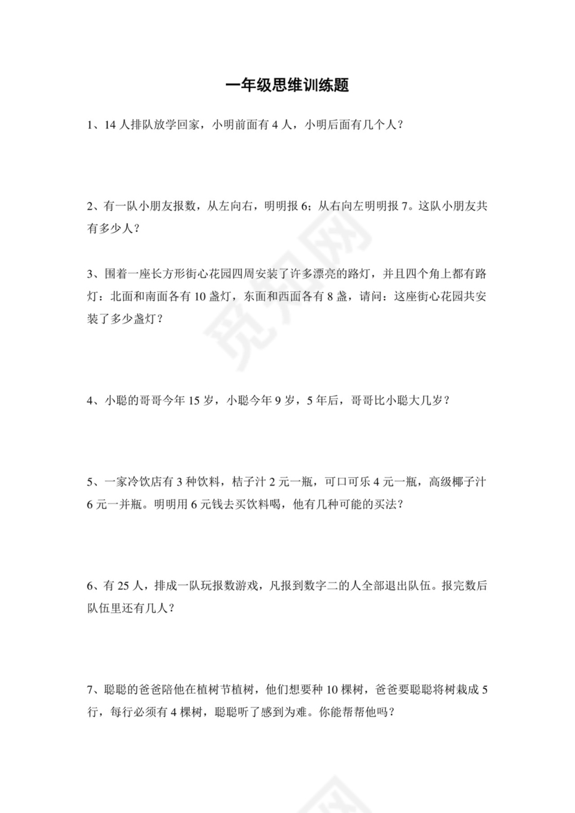 一年级上册数学竞赛试题-思维训练题-全国通用（无答案）.docx