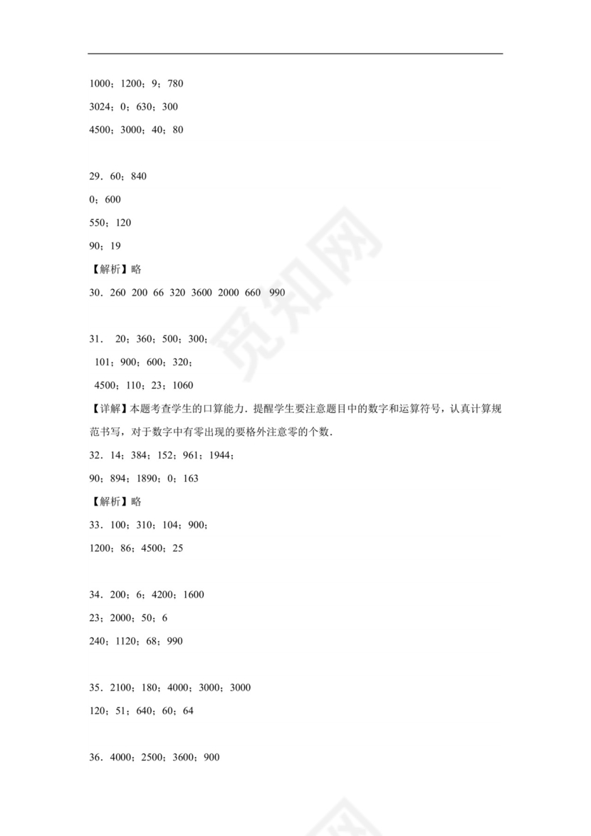 (典型易错题)第一单元两位数乘两位数口算题-2023-2024学年三年级下册数学高频易错重难点专项培优卷（苏教版）.docx