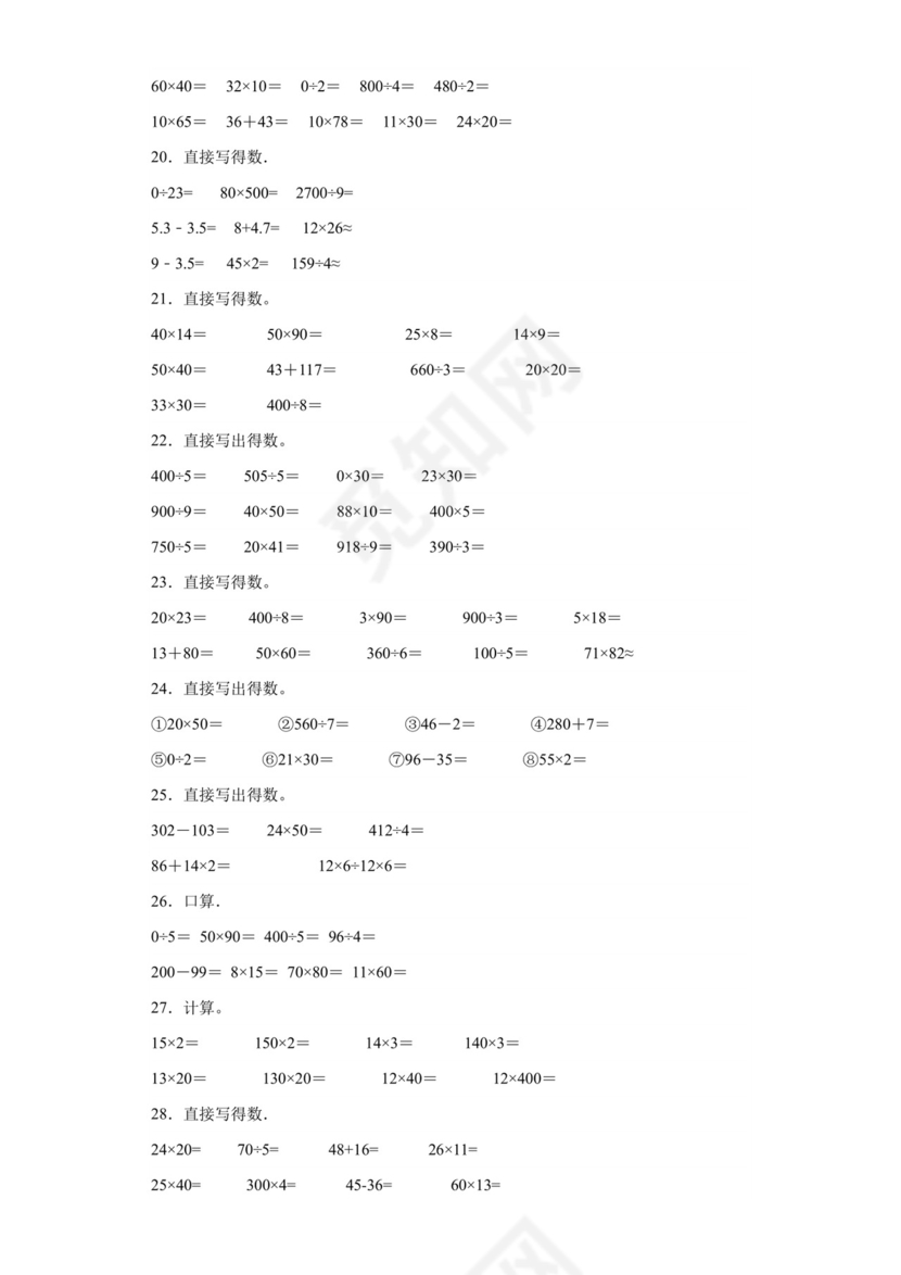 (典型易错题)第一单元两位数乘两位数口算题-2023-2024学年三年级下册数学高频易错重难点专项培优卷（苏教版）.docx