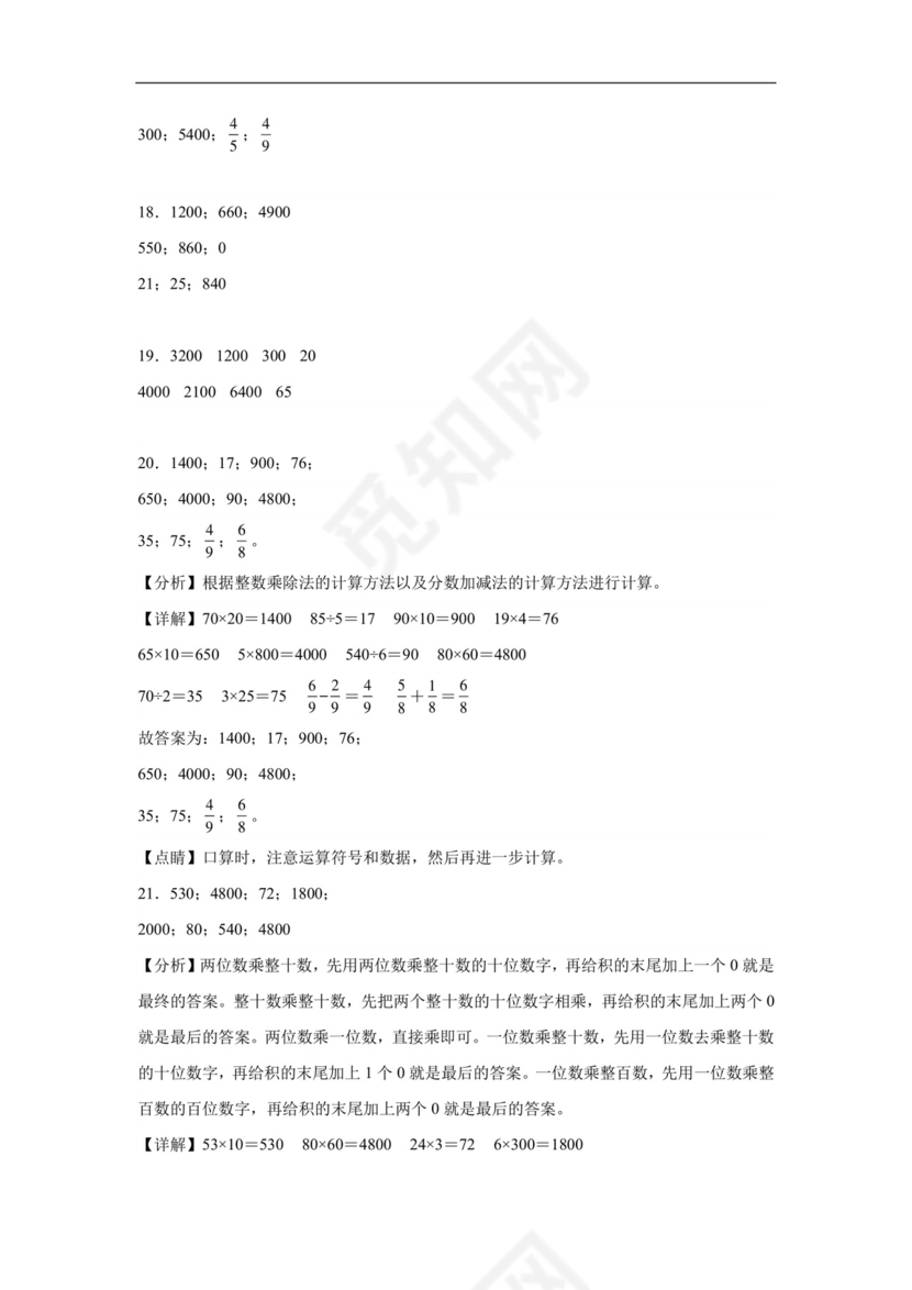 (典型易错题)第一单元两位数乘两位数口算题-2023-2024学年三年级下册数学高频易错重难点专项培优卷（苏教版）.docx