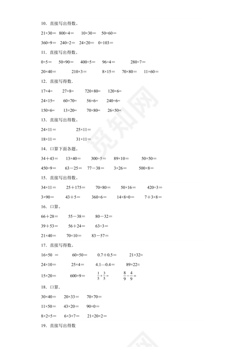 (典型易错题)第一单元两位数乘两位数口算题-2023-2024学年三年级下册数学高频易错重难点专项培优卷（苏教版）.docx