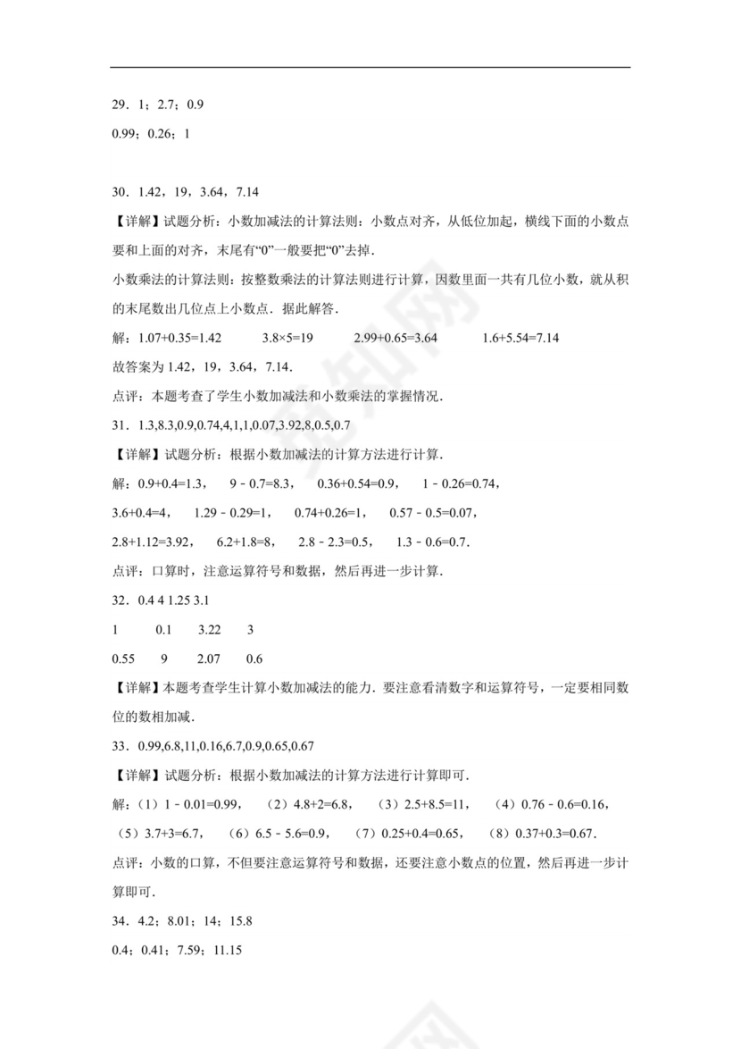 (典型易错题)第一单元小数的意义和加减法口算题-2023-2024学年四年级下册数学高频易错重难点专项培优卷（北师大版）.docx