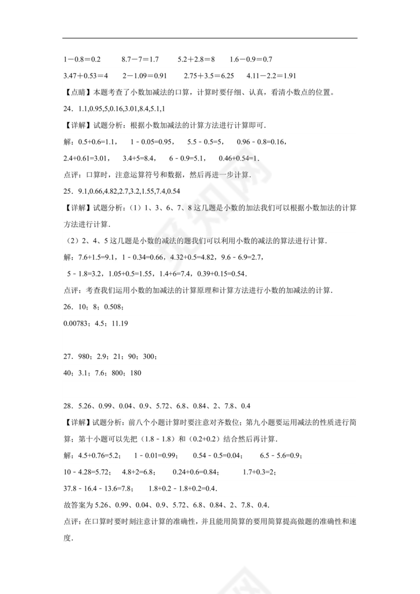 (典型易错题)第一单元小数的意义和加减法口算题-2023-2024学年四年级下册数学高频易错重难点专项培优卷（北师大版）.docx