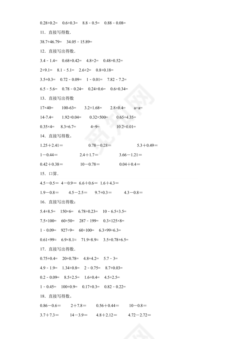 (典型易错题)第一单元小数的意义和加减法口算题-2023-2024学年四年级下册数学高频易错重难点专项培优卷（北师大版）.docx