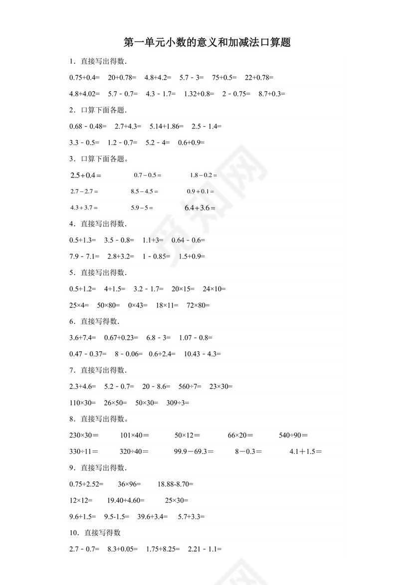 (典型易错题)第一单元小数的意义和加减法口算题-2023-2024学年四年级下册数学高频易错重难点专项培优卷（北师大版）.docx