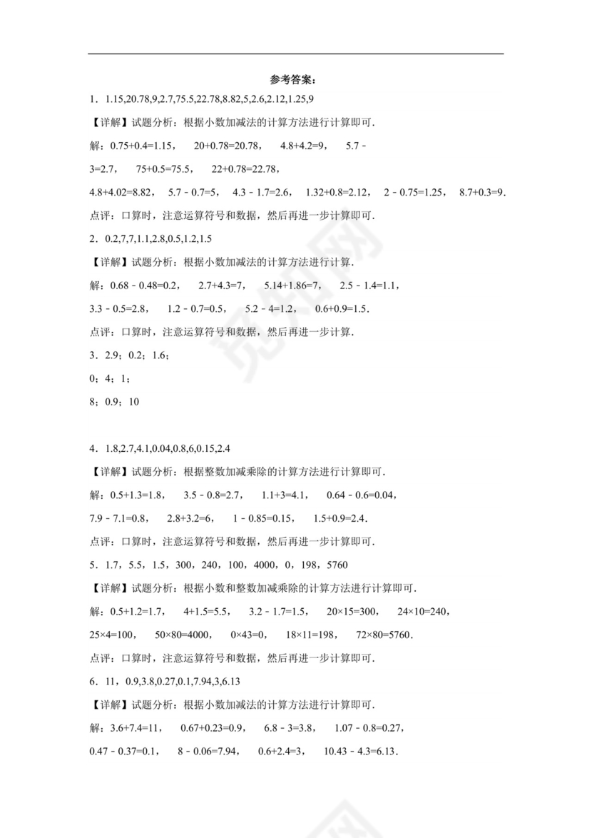 (典型易错题)第一单元小数的意义和加减法口算题-2023-2024学年四年级下册数学高频易错重难点专项培优卷（北师大版）.docx