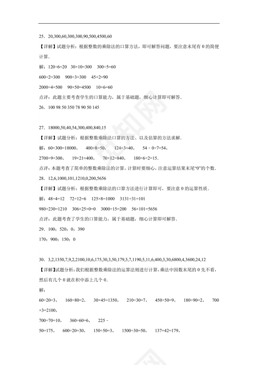 (典型易错题)第一单元除法口算题-2023-2024学年三年级下册数学高频易错重难点专项培优卷（北师大版）.docx