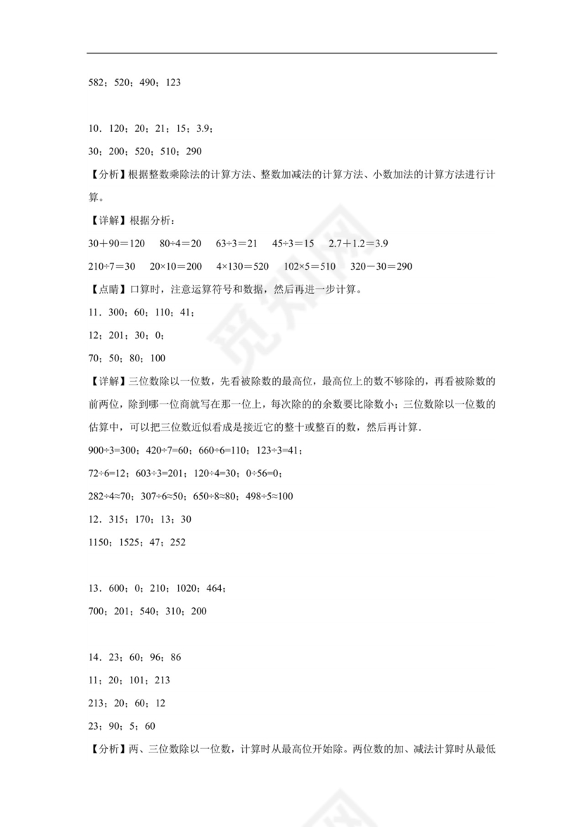 (典型易错题)第一单元除法口算题-2023-2024学年三年级下册数学高频易错重难点专项培优卷（北师大版）.docx