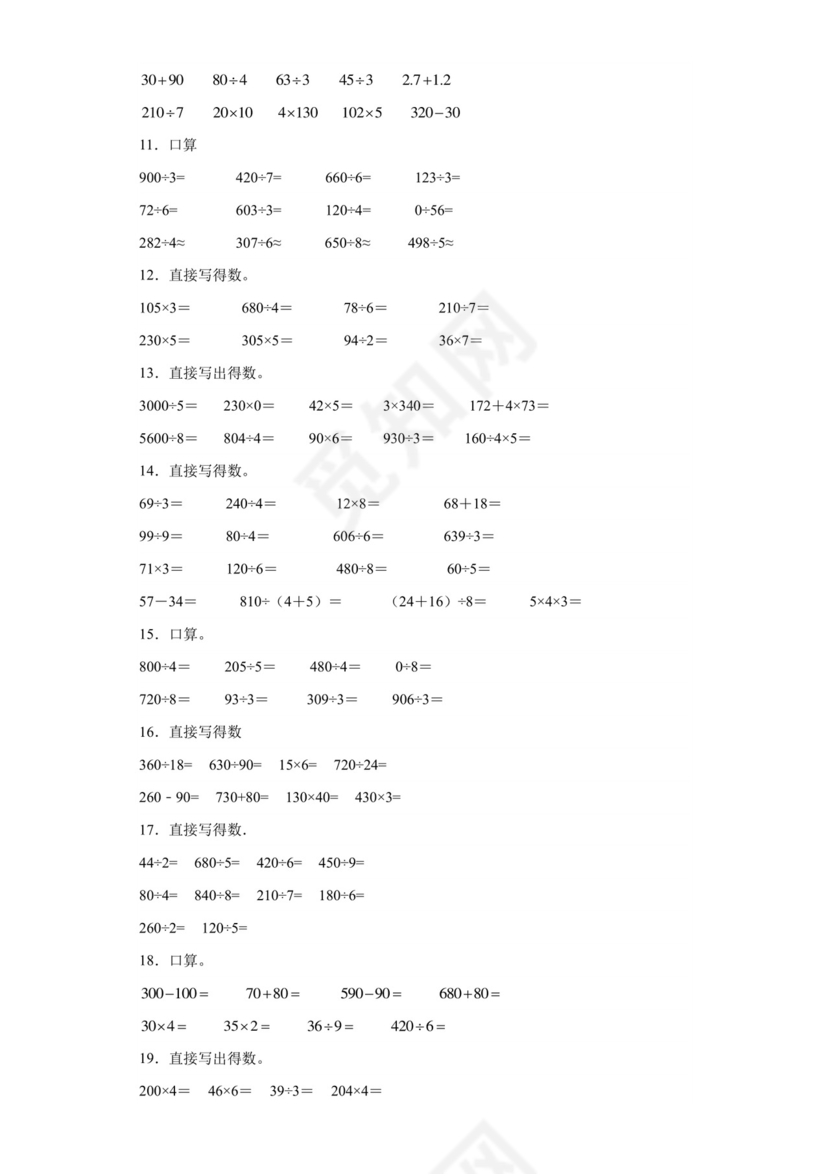 (典型易错题)第一单元除法口算题-2023-2024学年三年级下册数学高频易错重难点专项培优卷（北师大版）.docx
