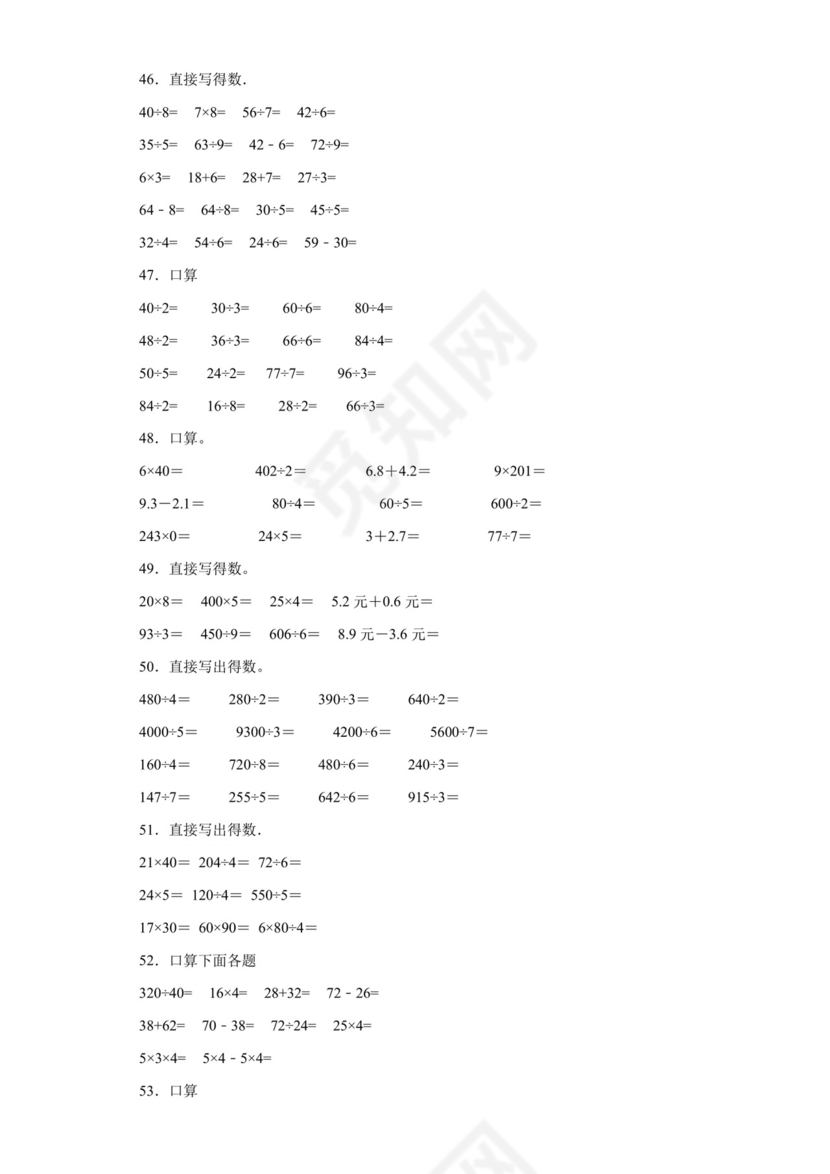 (典型易错题)第一单元除法口算题-2023-2024学年三年级下册数学高频易错重难点专项培优卷（北师大版）.docx