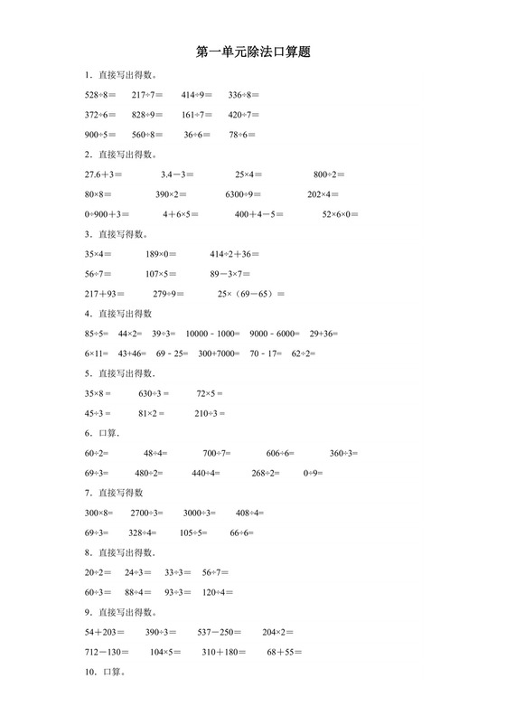(典型易错题)第一单元除法口算题-2023-2024学年三年级下册数学高频易错重难点专项培优卷（北师大版）.docx