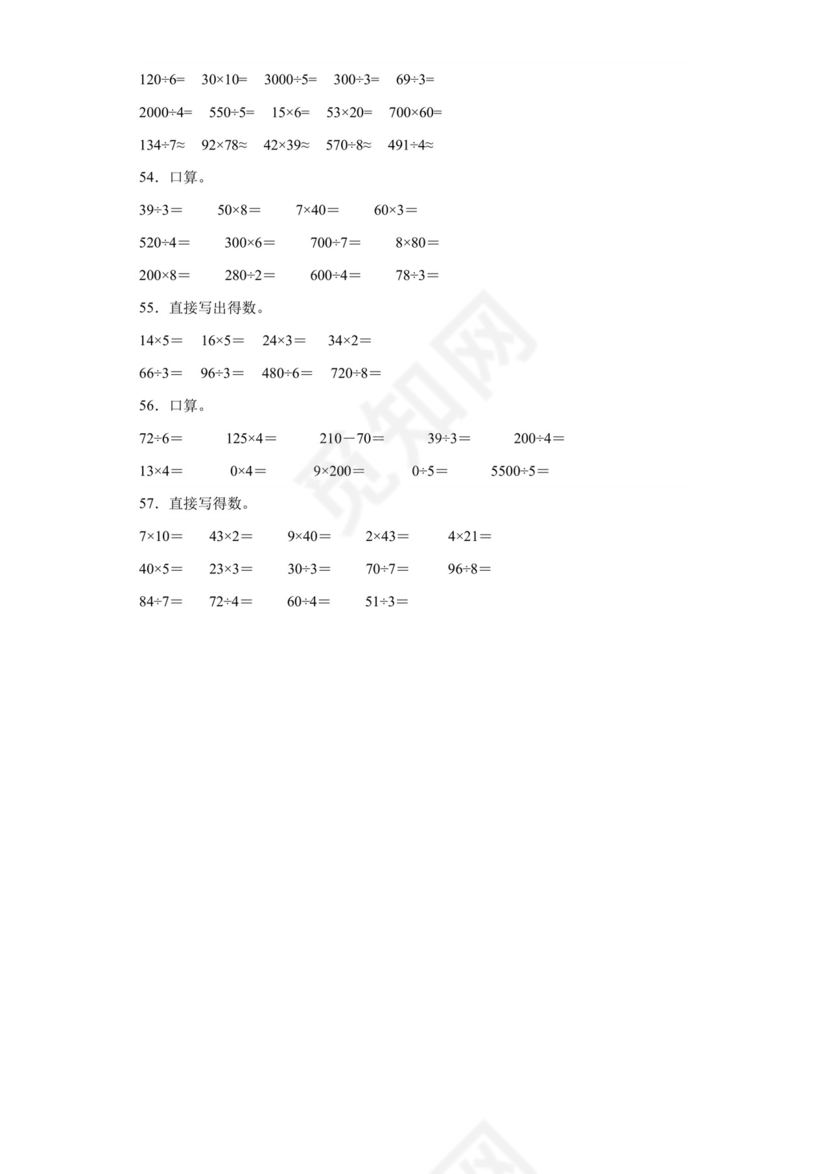 (典型易错题)第一单元除法口算题-2023-2024学年三年级下册数学高频易错重难点专项培优卷（北师大版）.docx
