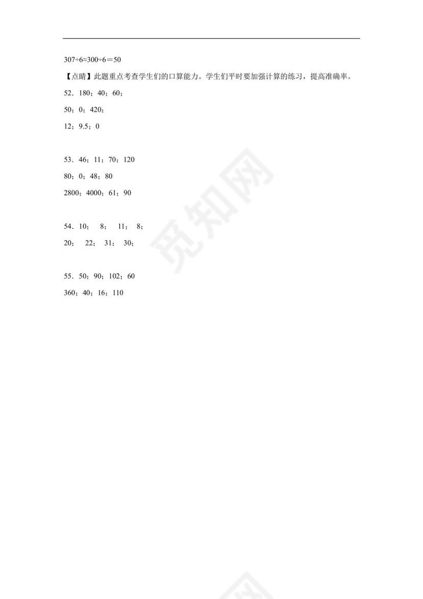 (典型易错题)第一单元除法口算题-2023-2024学年三年级下册数学高频易错重难点专项培优卷（北师大版）.docx