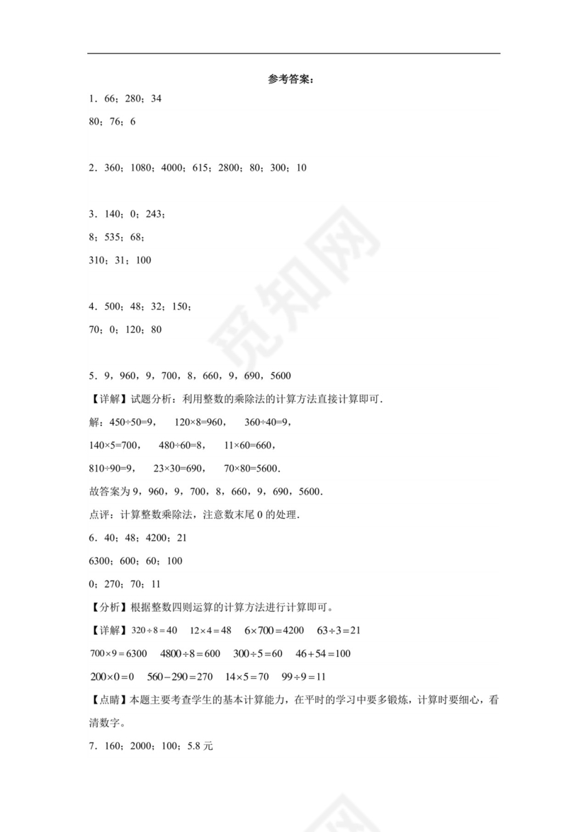 (典型易错题)第一单元除法口算题-2023-2024学年三年级下册数学高频易错重难点专项培优卷（北师大版）.docx