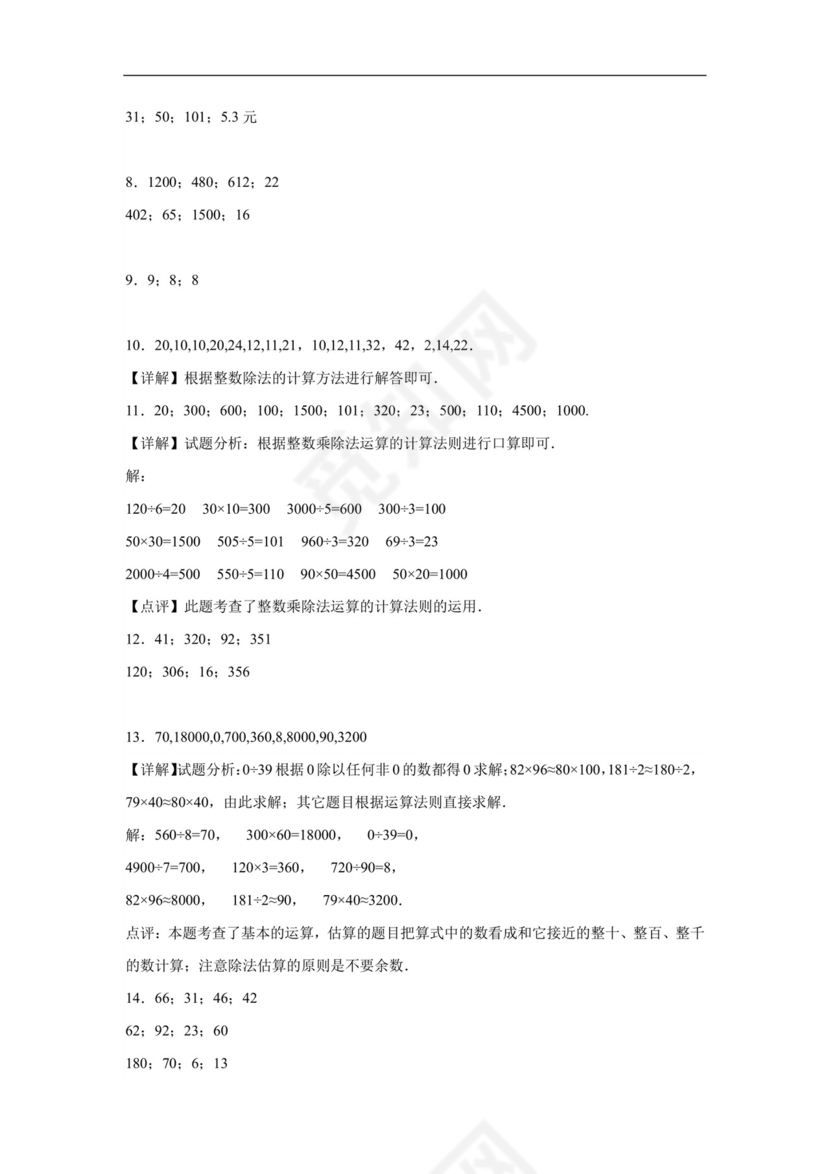 (典型易错题)第一单元除法口算题-2023-2024学年三年级下册数学高频易错重难点专项培优卷（北师大版）.docx