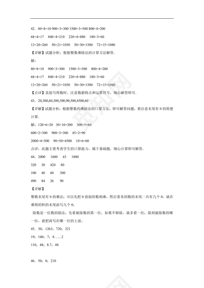 (典型易错题)第一单元除法口算题-2023-2024学年三年级下册数学高频易错重难点专项培优卷（北师大版）.docx
