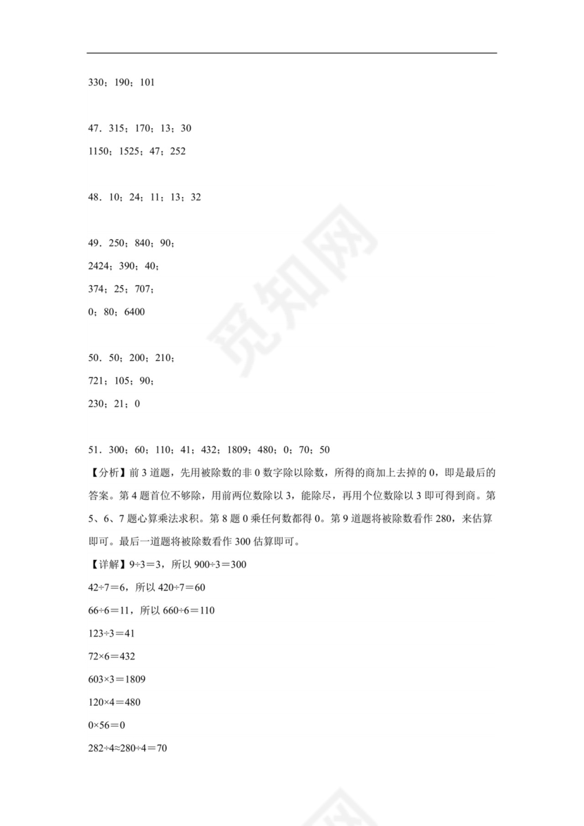 (典型易错题)第一单元除法口算题-2023-2024学年三年级下册数学高频易错重难点专项培优卷（北师大版）.docx