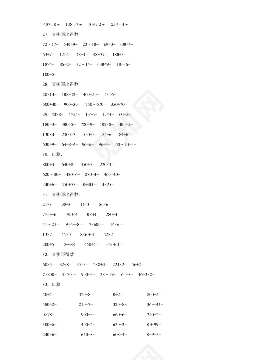 (典型易错题)第二单元除数是一位数的除法口算题-2023-2024学年三年级下册数学高频易错重难点专项培优卷（人教版）.docx