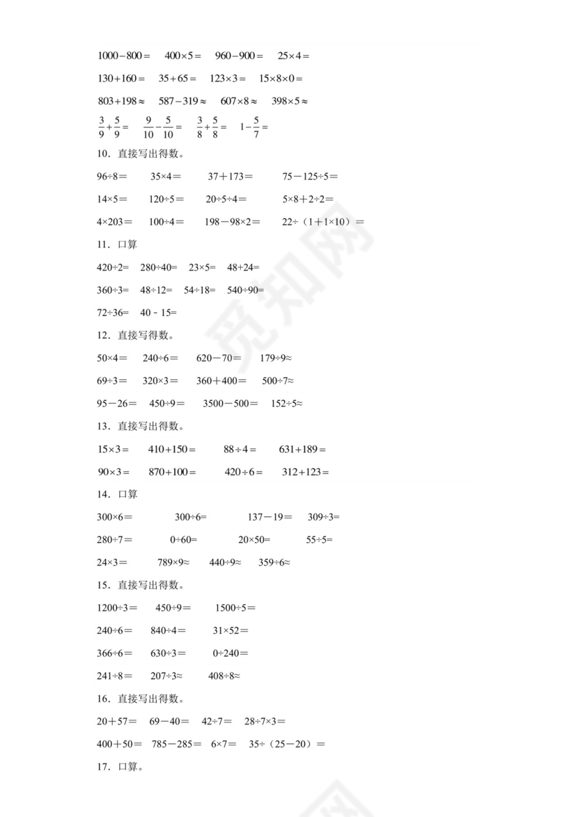 (典型易错题)第二单元除数是一位数的除法口算题-2023-2024学年三年级下册数学高频易错重难点专项培优卷（人教版）.docx