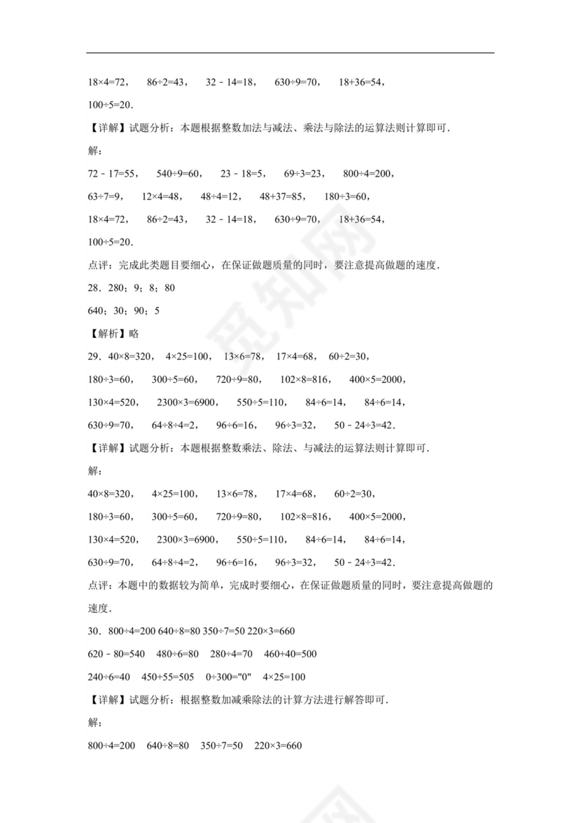 (典型易错题)第二单元除数是一位数的除法口算题-2023-2024学年三年级下册数学高频易错重难点专项培优卷（人教版）.docx