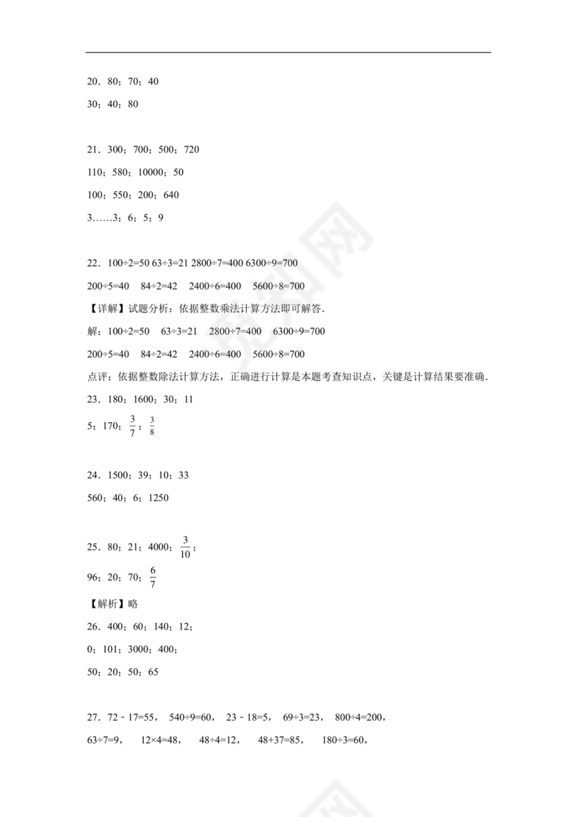 (典型易错题)第二单元除数是一位数的除法口算题-2023-2024学年三年级下册数学高频易错重难点专项培优卷（人教版）.docx