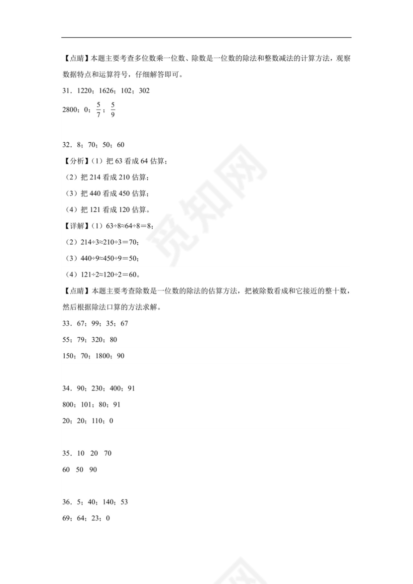 (典型易错题)第二单元除数是一位数的除法口算题-2023-2024学年三年级下册数学高频易错重难点专项培优卷（人教版）.docx