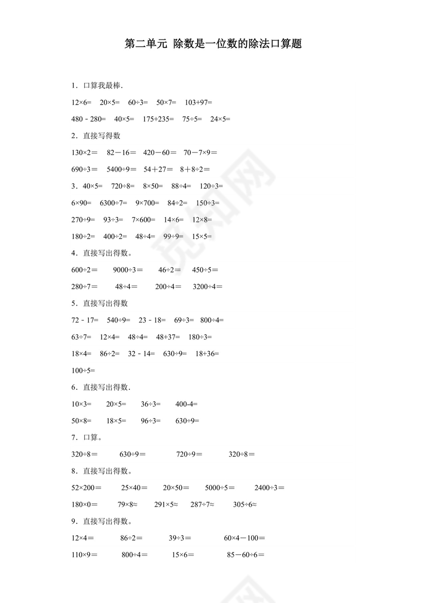 (典型易错题)第二单元除数是一位数的除法口算题-2023-2024学年三年级下册数学高频易错重难点专项培优卷（人教版）.docx