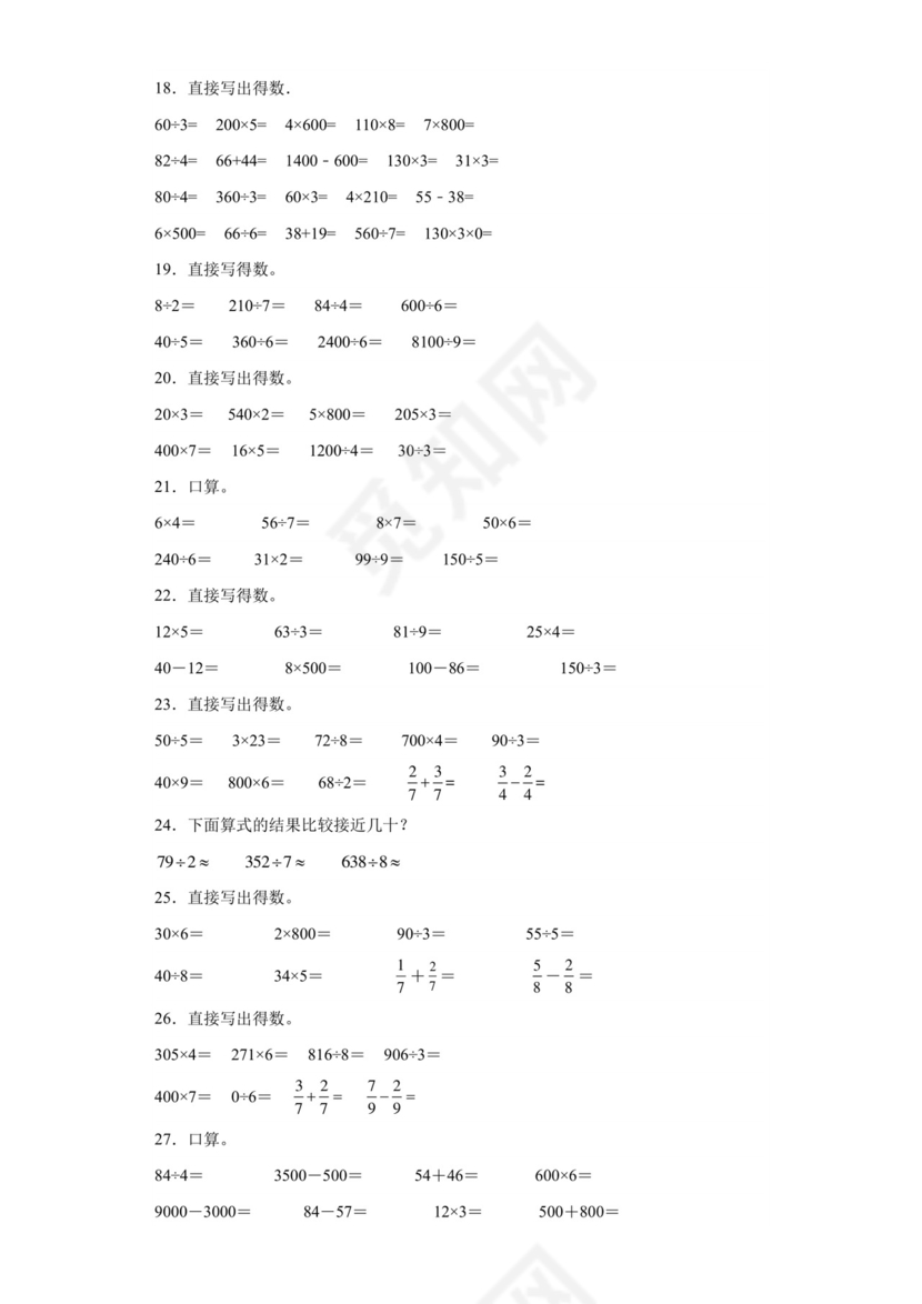 (典型易错题)第二单元除数是一位数的除法口算题-2023-2024学年三年级下册数学高频易错重难点专项培优卷（人教版）.docx