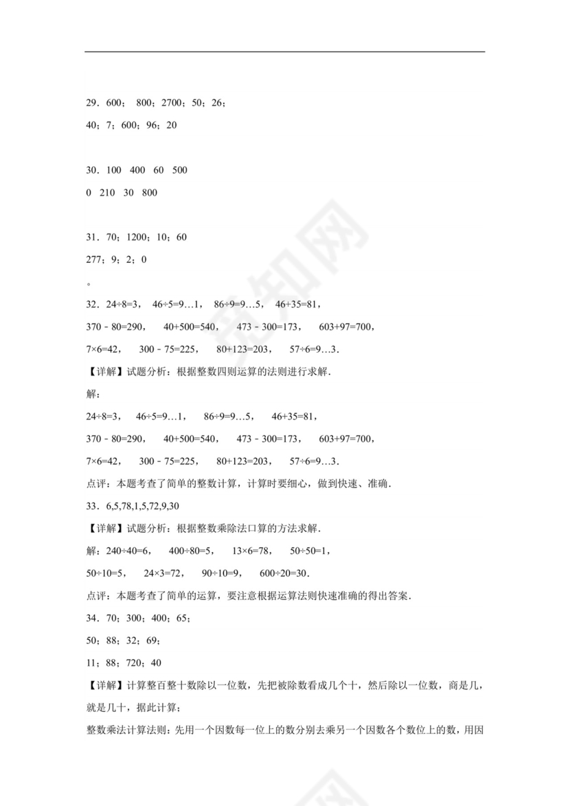 (典型易错题)第二单元除数是一位数的除法口算题-2023-2024学年三年级下册数学高频易错重难点专项培优卷（人教版）.docx