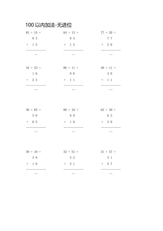 100以内加减法的竖式练习（试题）-二年级上册数学人教版.docx