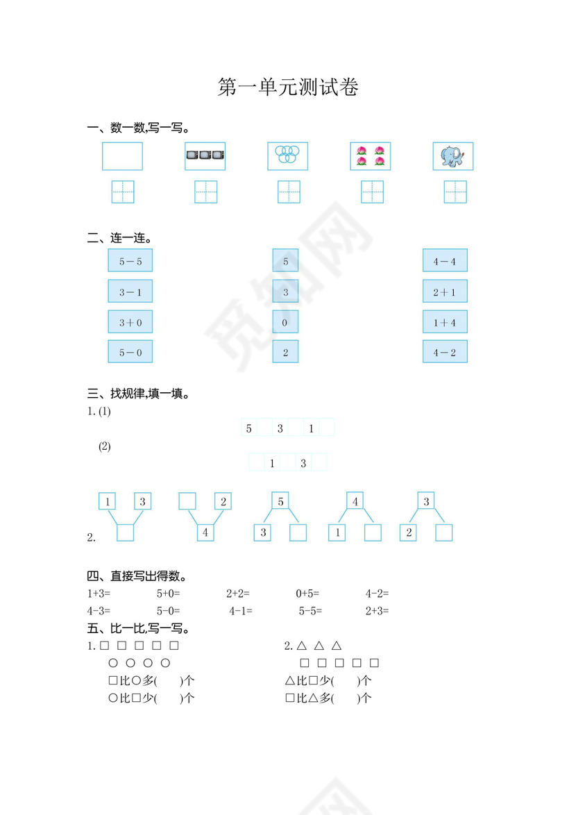 2023-2024学年一年级上册西师大版数学第一单元10以内数的认识和加减法（一）单元测试.docx