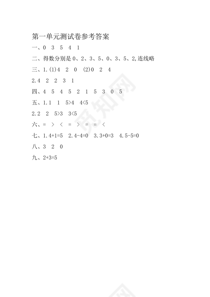 2023-2024学年一年级上册西师大版数学第一单元10以内数的认识和加减法（一）单元测试.docx