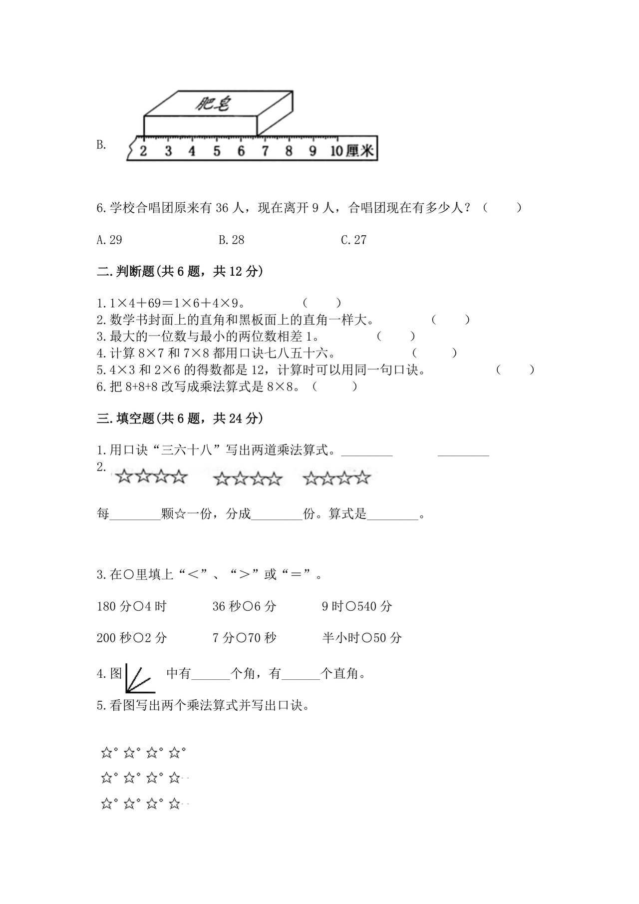 2023-2024学年人教版二年级上册数学期末试卷.docx