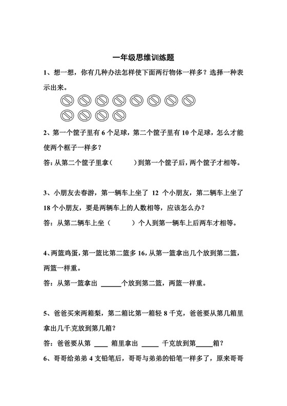一年级上册数学竞赛试题-思维训练题-全国通用（无答案）.docx