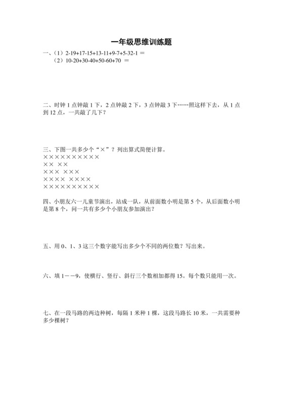 一年级上册数学竞赛试题-思维训练题-全国通用（无答案）.docx