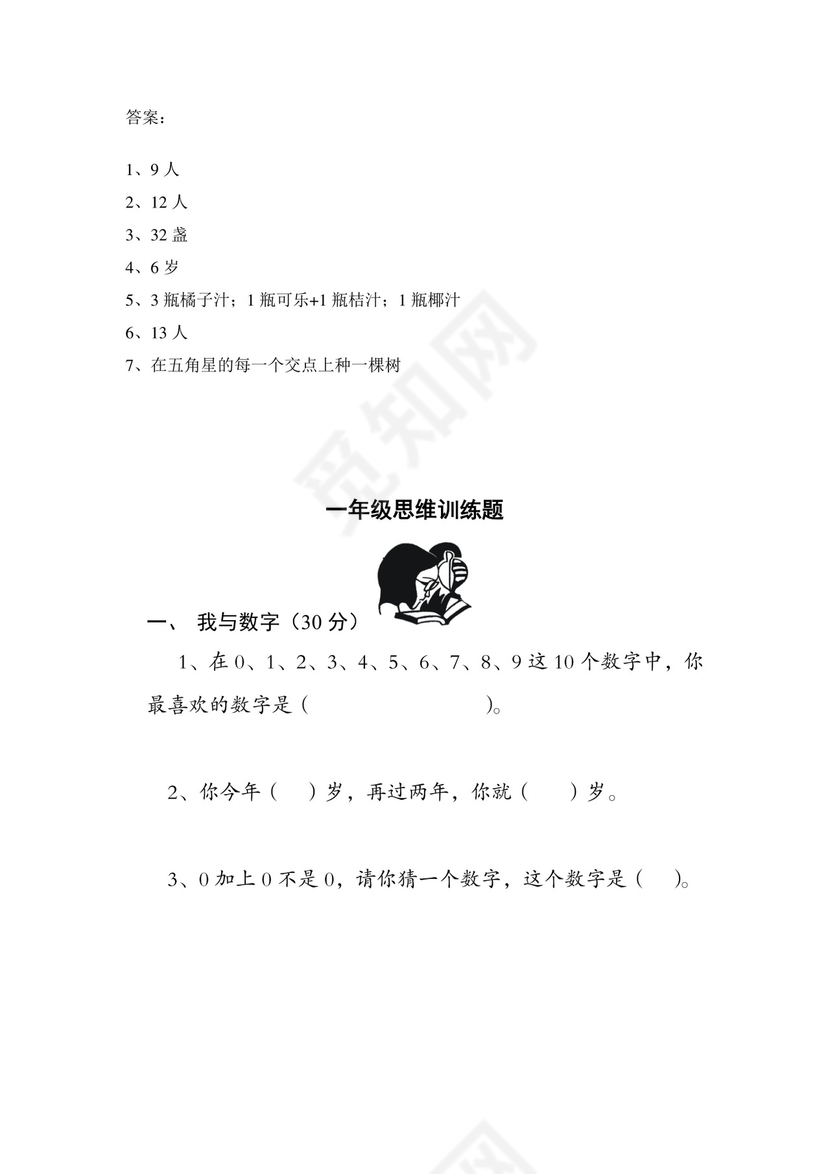 一年级上册数学竞赛试题-思维训练题-全国通用（无答案）.docx