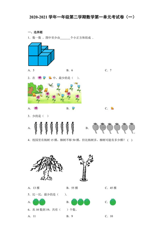 一年级下册数学试卷2020-2021学年第二学期数学第一单元考试卷（一）北师大版（无答案).docx