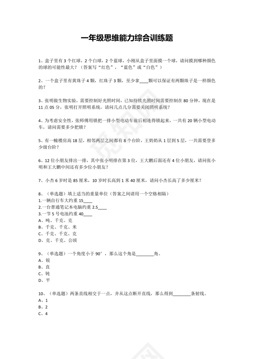 一年级下册数学试题-思维能力综合训练题_11（无答案）全国通用.docx